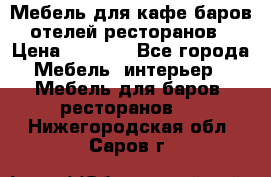 Мебель для кафе,баров,отелей,ресторанов › Цена ­ 5 000 - Все города Мебель, интерьер » Мебель для баров, ресторанов   . Нижегородская обл.,Саров г.